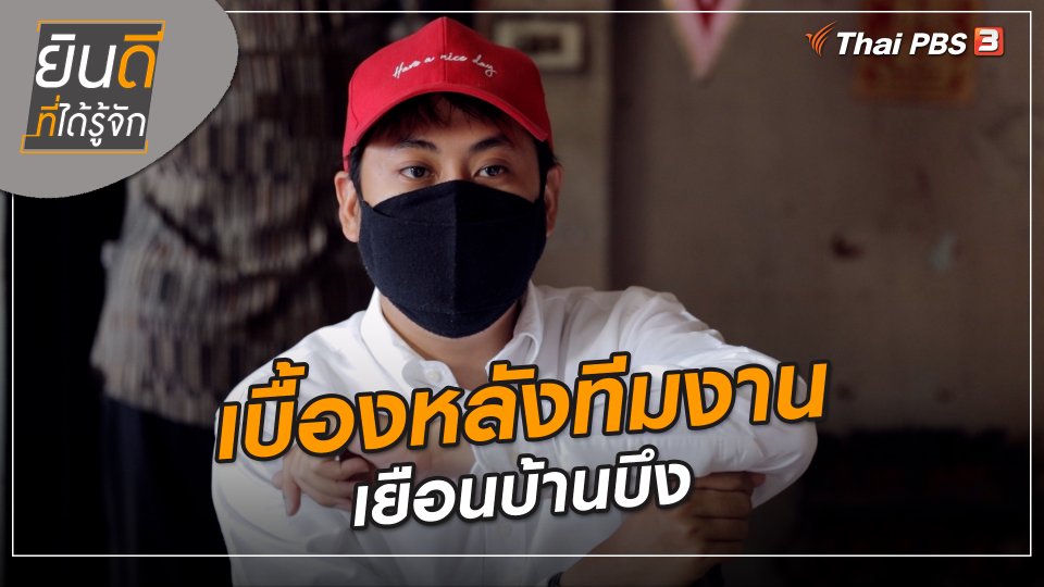 ยินดีที่ได้ทัก : เบื้องหลังทีมงานเยือนบ้านบึง