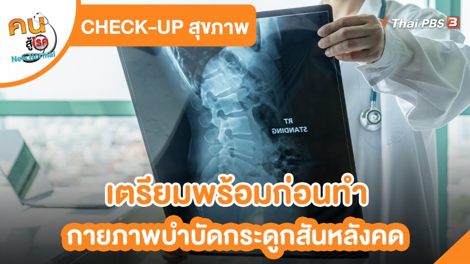 CHECK-UP สุขภาพ : เตรียมพร้อมก่อนทำกายภาพบำบัดกระดูกสันหลังคด