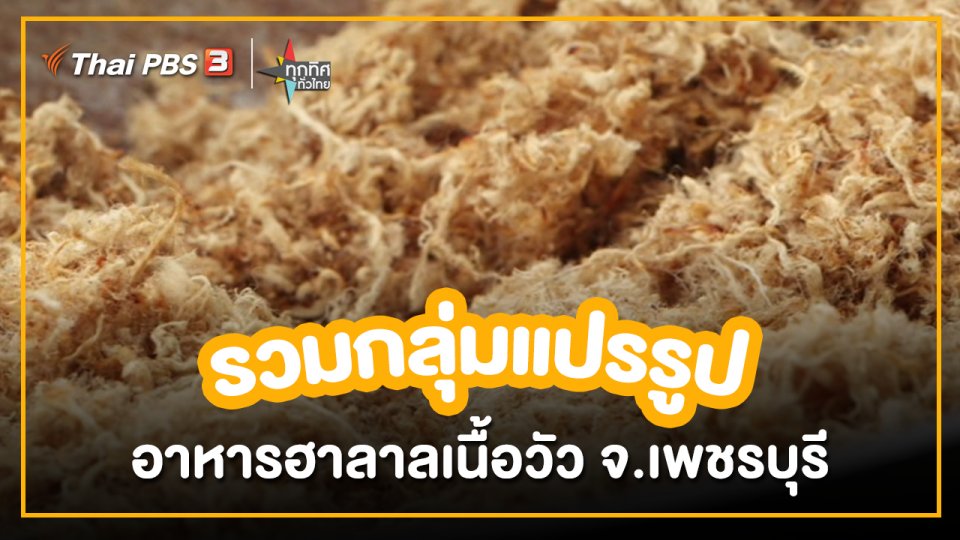 อาชีพทั่วไทย : รวมกลุ่มแปรรูปอาหารฮาลาลเนื้อวัว จ.เพชรบุรี