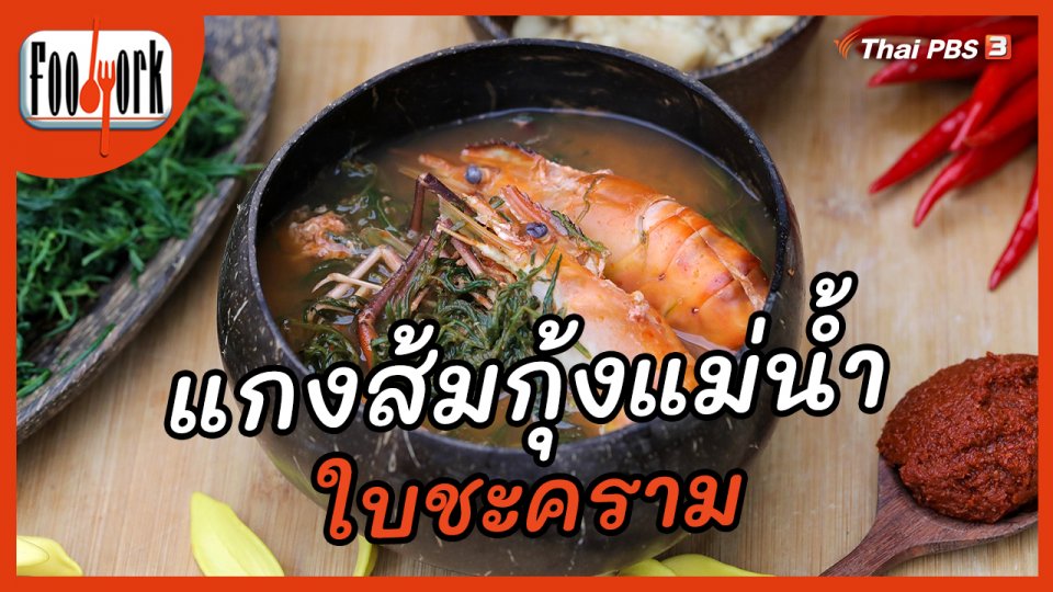 เมนูอาหารฟิวชัน  : แกงส้มกุ้งแม่น้ำใบชะคราม