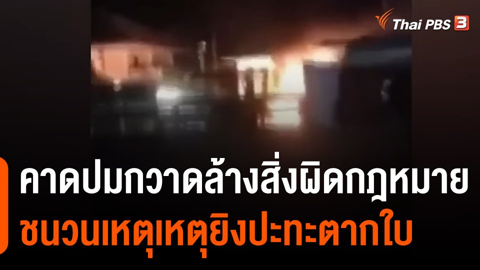 ประมวลเหตุยิงปะทะ สถานีตำรวจน้ำตากใบ จ.นราธิวาส คาดปมกวาดล้างสิ่งผิดกฎหมายเป็นชนวนเหตุ