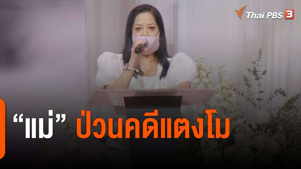 ย้อนบทบาท "คุณแม่" กับคดี "แตงโม"
