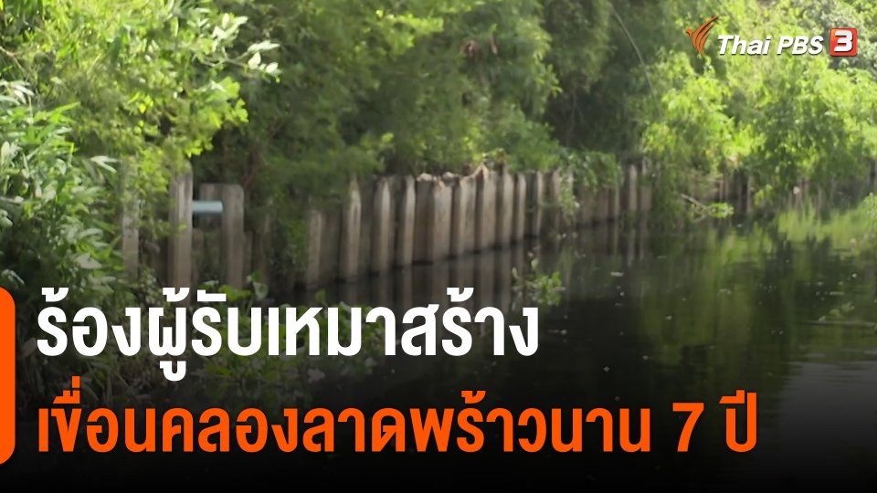 ​ร้องผู้รับเหมาสร้างเขื่อนคลองลาดพร้าวนาน 7 ปี