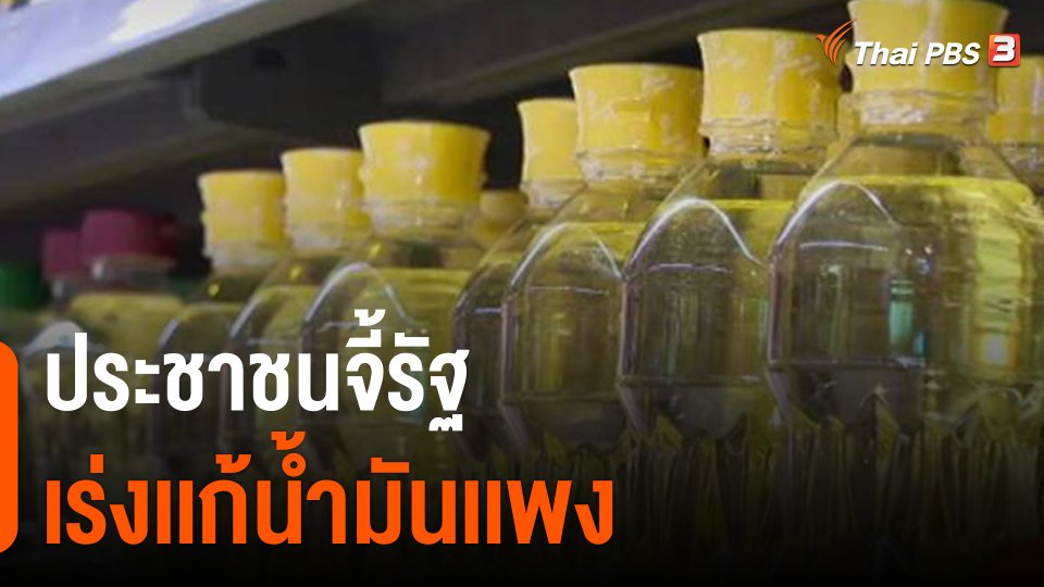 ​กินอยู่รู้รอบ : ประชาชนจี้รัฐเร่งเเก้น้ำมันเเพง