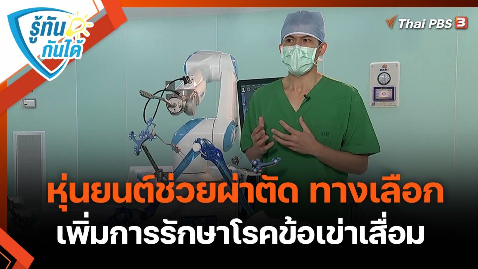 รู้ทันกันได้ : หุ่นยนต์ช่วยผ่าตัด ทางเลือกเพิ่มการรักษาโรคข้อเข่าเสื่อม