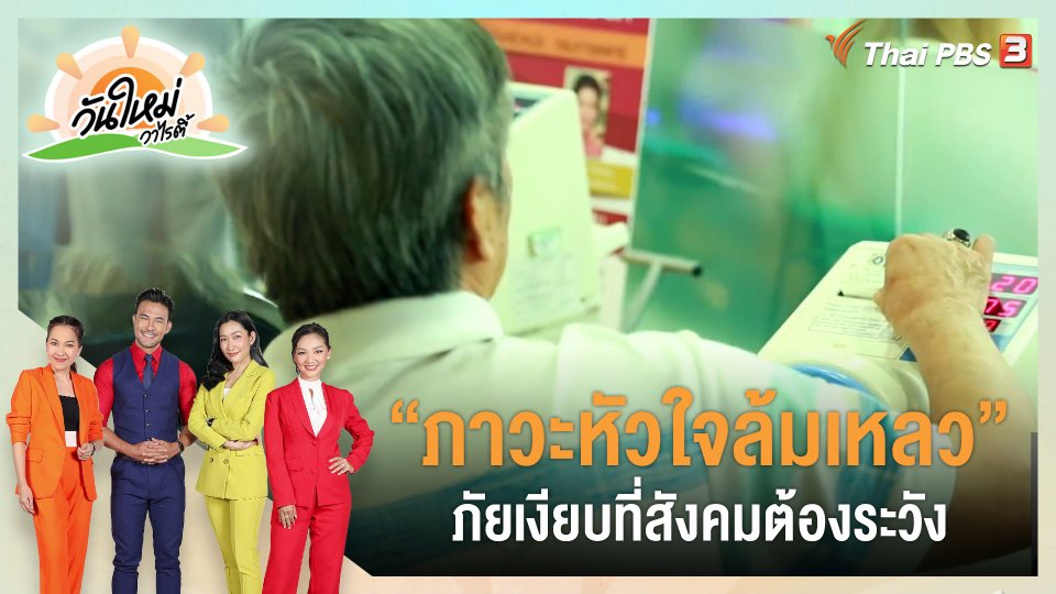ประเด็นสังคม : “ภาวะหัวใจล้มเหลว" ภัยเงียบที่สังคมต้องระวัง