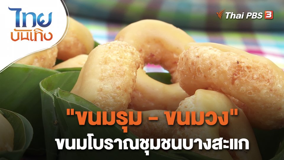 ​อิ่มมนต์รส : "ขนมรุม - ขนมวง" ขนมโบราณชุมชนบางสะแก