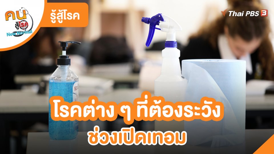 รู้สู้โรค : โรคต่าง ๆ ที่ต้องระวัง ช่วงเปิดเทอม