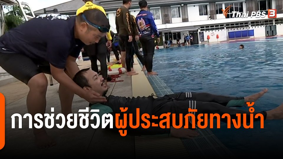 การช่วยชีวิตผู้ประสบภัยทางน้ำ