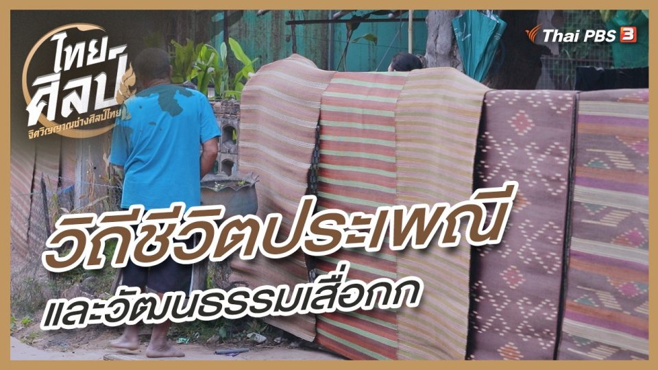 ​วิถีชีวิตประเพณีและวัฒนธรรมเสื่อกก