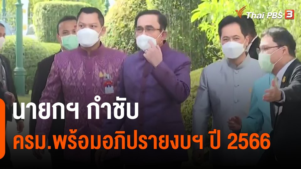 ​นายกฯ กำชับ ครม.พร้อมอภิปรายงบฯ ปี 2566