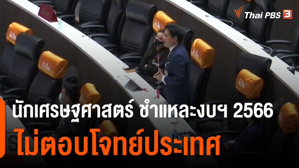 ​นักเศรษฐศาสตร์ ชำแหละงบฯ 2566 ไม่ตอบโจทย์ประเทศ