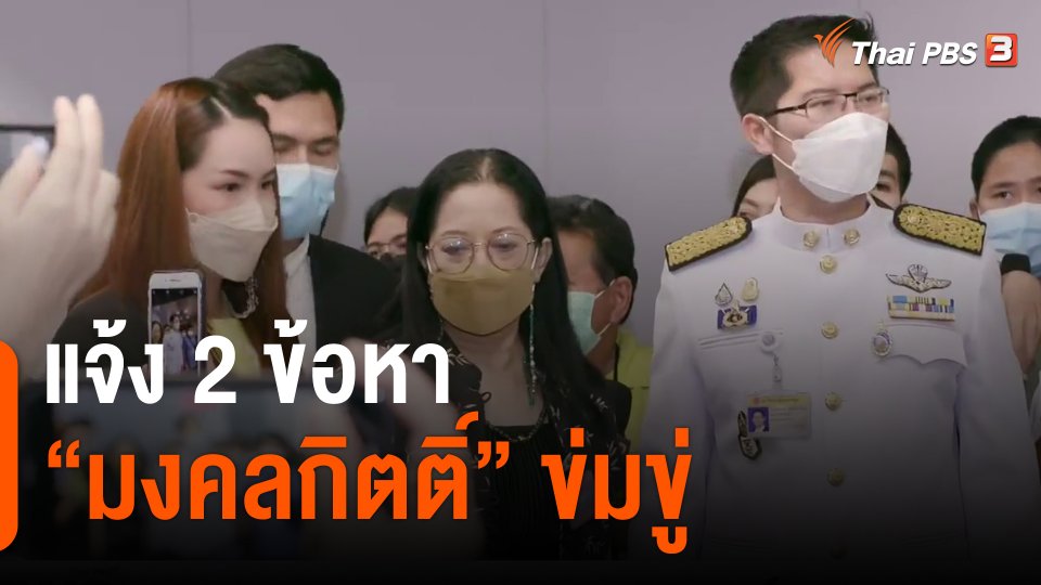​แจ้ง 2 ข้อหา "มงคลกิตติ์" ข่มขู่