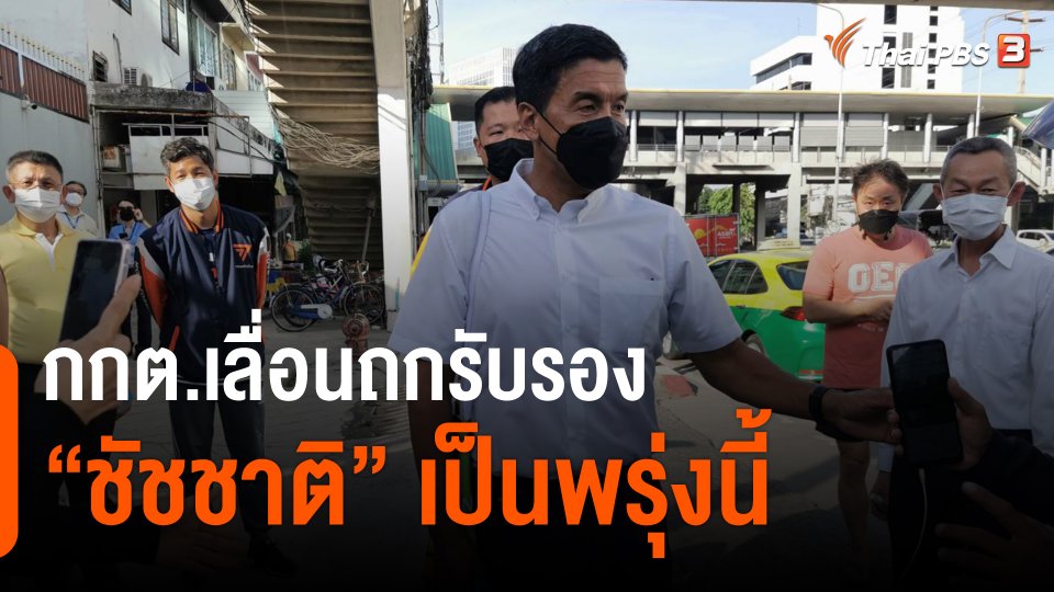 ​กกต.เลื่อนถกรับรอง "ชัชชาติ" เป็นพรุ่งนี้
