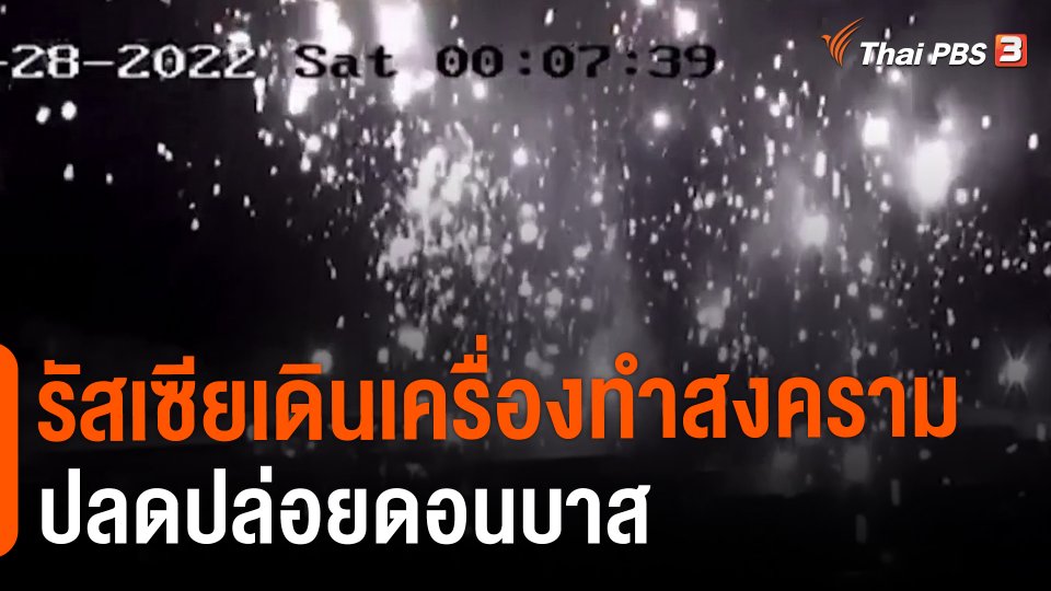 วิเคราะห์สถานการณ์ต่างประเทศ : รัสเซียเดินเครื่องทำสงครามปลดปล่อยดอนบาส