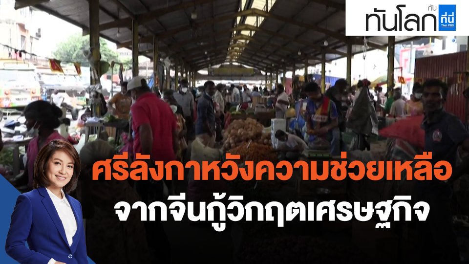 ศรีลังกาหวังความช่วยเหลือจากจีนกู้วิกฤตเศรษฐกิจ