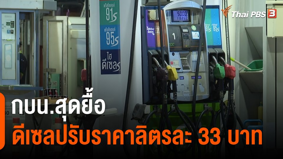 กินอยู่รู้รอบ : กบน.สุดยื้อ ดีเซลปรับราคาลิตรละ 33 บาท