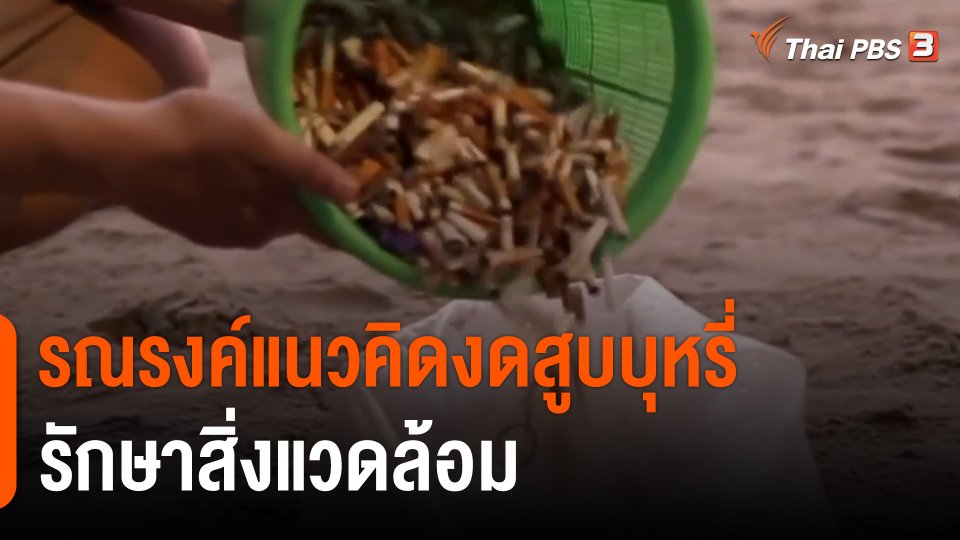 รณรงค์แนวคิด "งดสูบบุหรี่" รักษาสิ่งแวดล้อม