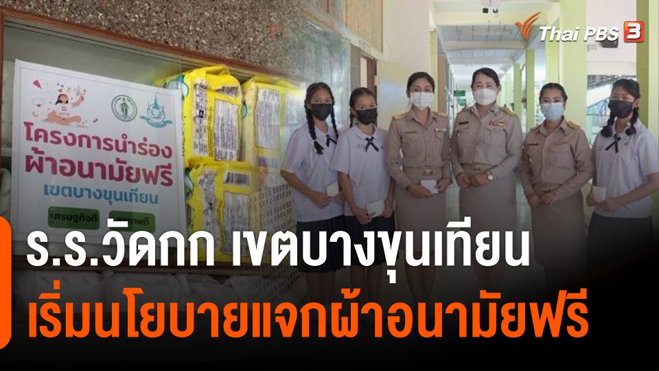 ร.ร.วัดกก เขตบางขุนเทียน เริ่มนโยบายแจกผ้าอนามัยฟรี นร.ปลื้มลดค่าใช้จ่ายรายเดือน