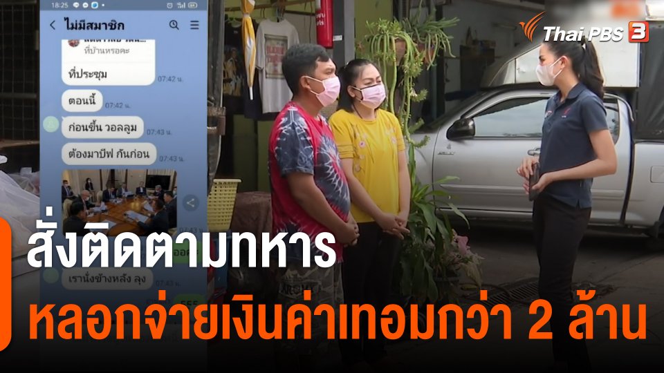 สั่งติดตามทหารหลอกจ่ายเงินค่าเทอมกว่า 2 ล้านบาท