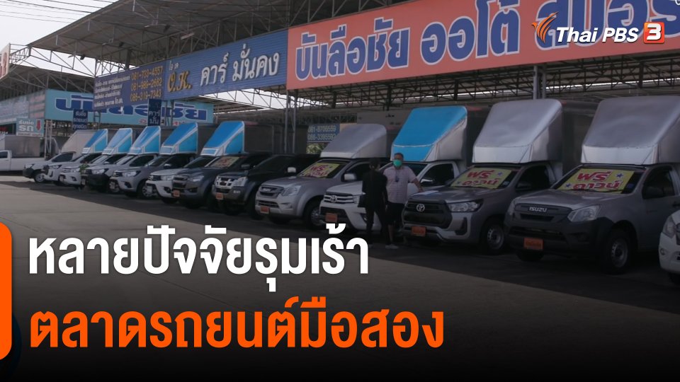 กินอยู่รู้รอบ : หลายปัจจัยรุมเร้าตลาดรถยนต์มือสอง