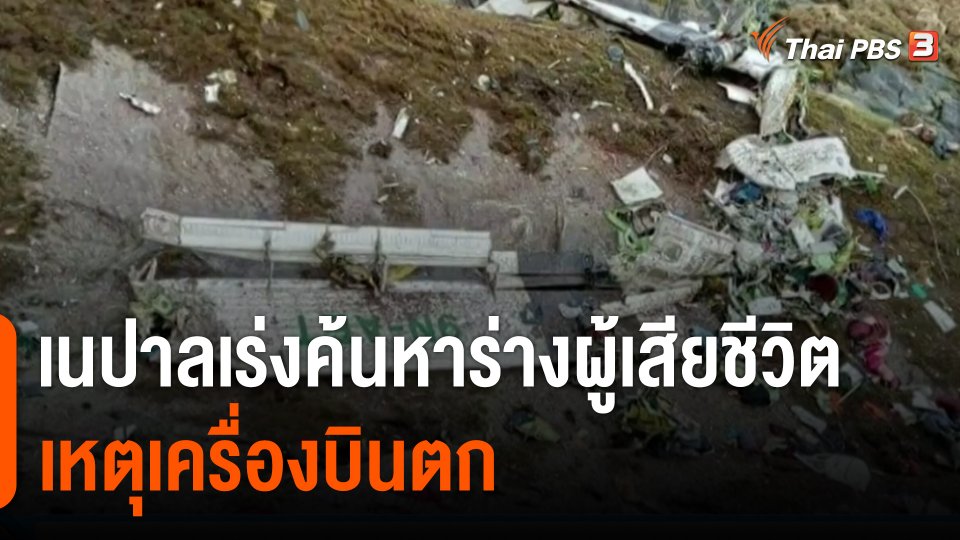 เนปาลเร่งค้นหาร่างผู้เสียชีวิตเหตุเครื่องบินตก