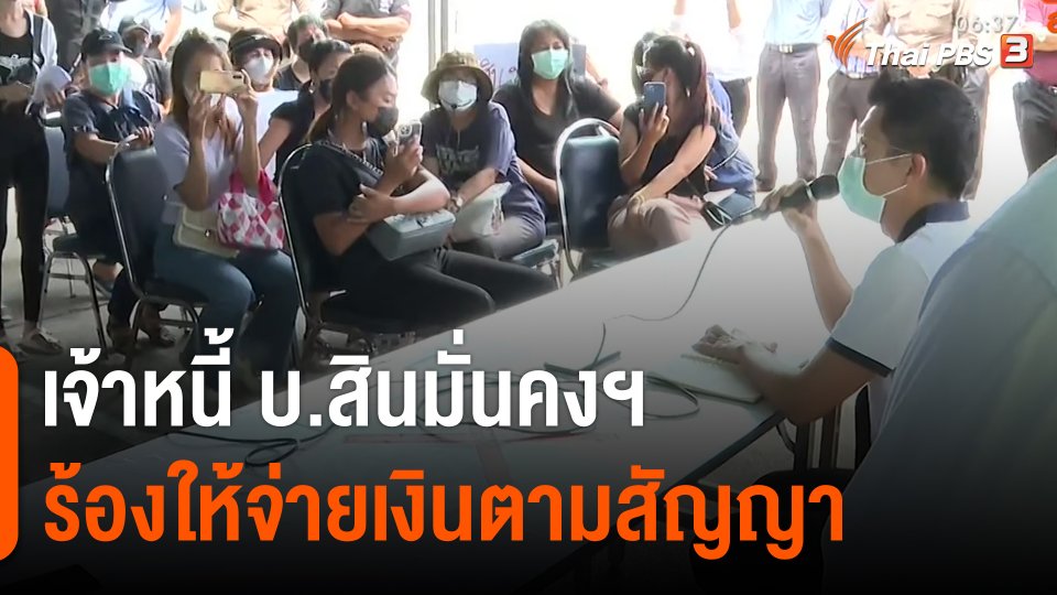 เจ้าหนี้ บ.สินมั่นคงฯ ร้องให้จ่ายเงินตามสัญญา