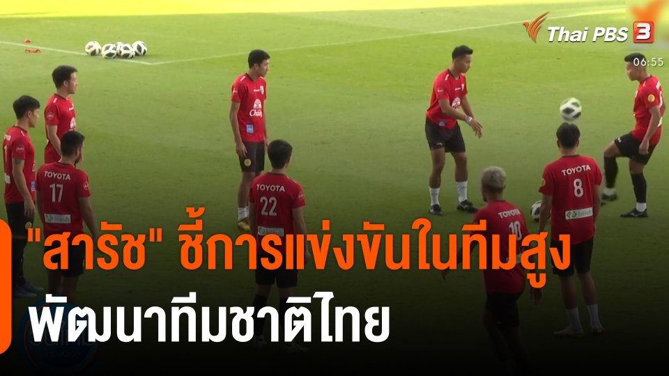 "สารัช" ชี้การแข่งขันในทีมสูง พัฒนาทีมชาติไทย