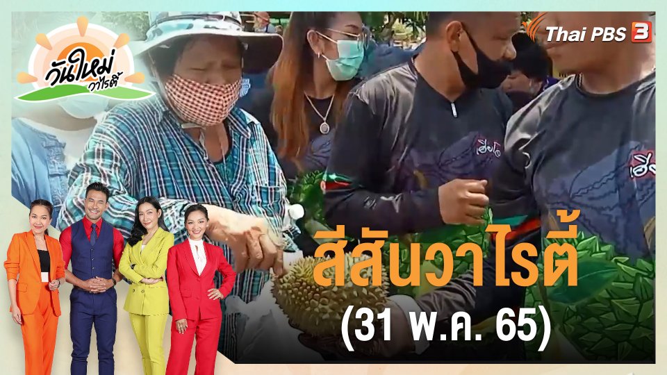 สีสันวาไรตี้ (31 พ.ค. 65)