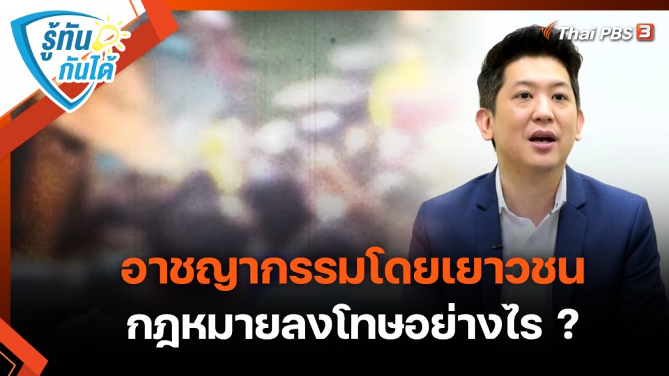 รู้ทันกันได้ : อาชญากรรมโดยเยาวชน กฎหมายลงโทษอย่างไร