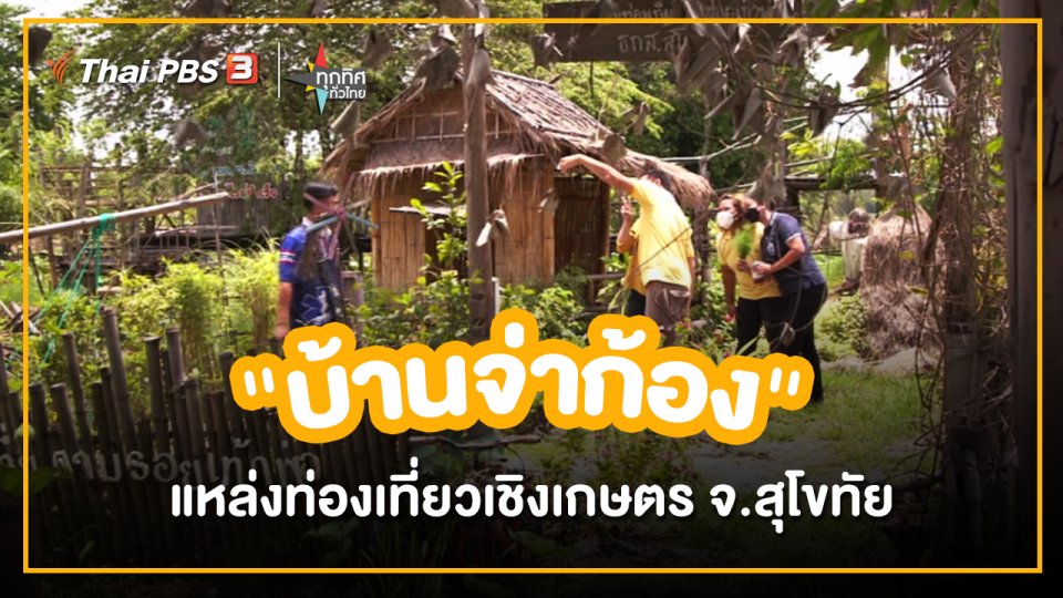 ​อาชีพทั่วไทย : "บ้านจ่าก้อง" แหล่งท่องเที่ยวเชิงเกษตร จ.สุโขทัย
