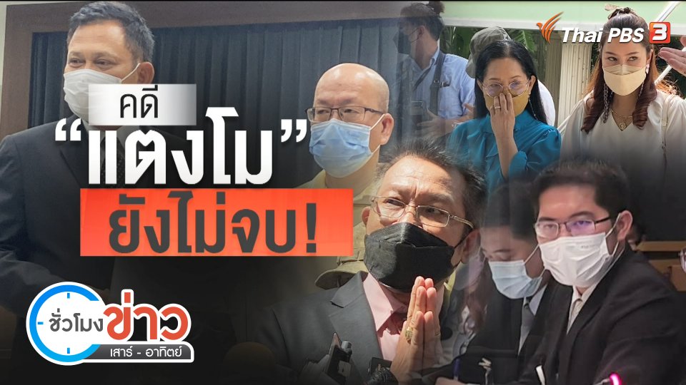แตกประเด็นข่าว : "คดีแตงโม" ยังไม่จบ แม่เปลี่ยนใจเชื่อลูกถูกฆาตกรรม