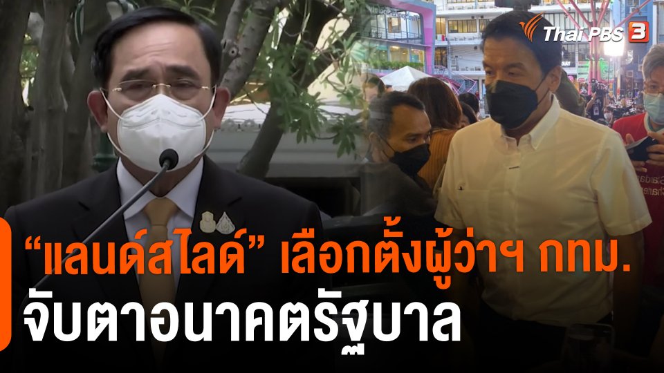 "แลนด์สไลด์" เลือกตั้งผู้ว่าฯ กทม. จับตาอนาคตรัฐบาล