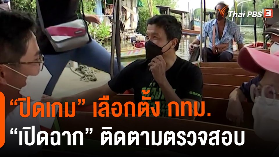 "ปิดเกม" เลือกตั้ง กทม. "เปิดฉาก" ติดตามตรวจสอบ