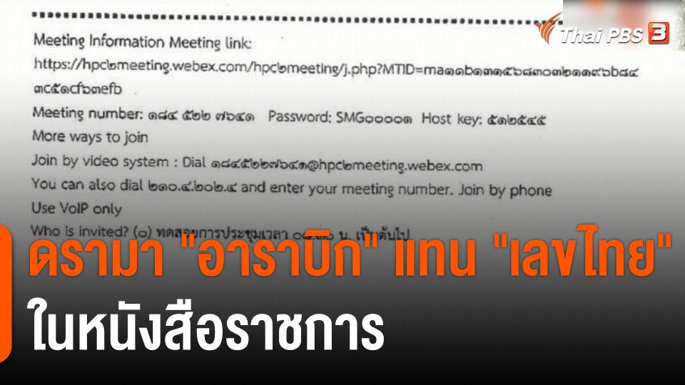 ดรามา "อาราบิก" แทน "เลขไทย" ในหนังสือราชการ