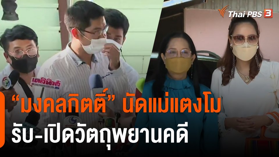 "มงคลกิตติ์" นัดแม่แตงโม รับ-เปิดวัตถุพยาน