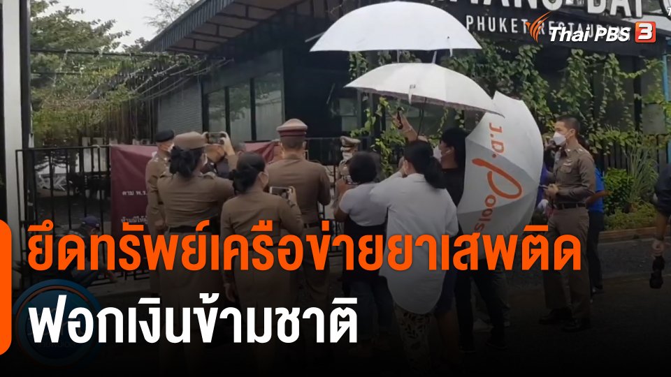 ยึดทรัพย์เครือข่ายยาเสพติดฟอกเงินข้ามชาติ