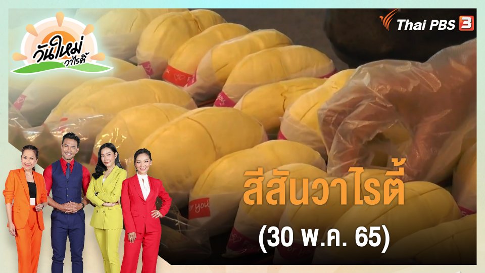 สีสันวาไรตี้ (30 พ.ค. 65)