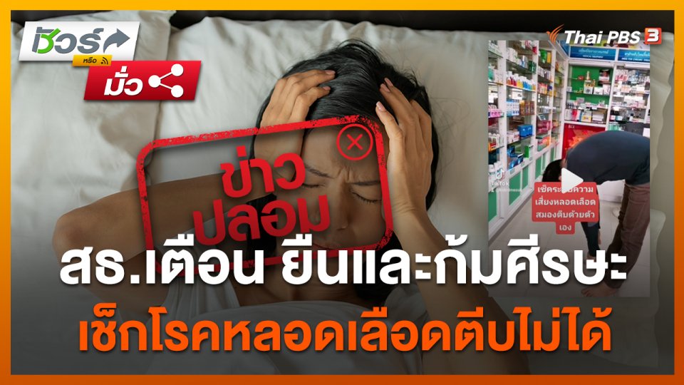 ชัวร์หรือมั่ว : สธ.เตือน ยืนและก้มศีรษะ เช็กโรคหลอดเลือดตีบไม่ได้