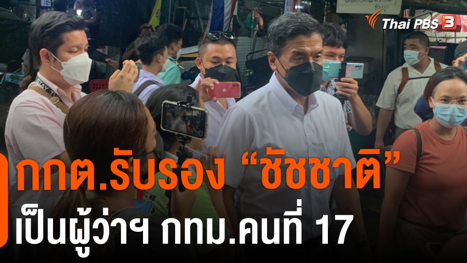 ​กกต.รับรอง "ชัชชาติ" เป็นผู้ว่าฯ กทม.คนที่ 17