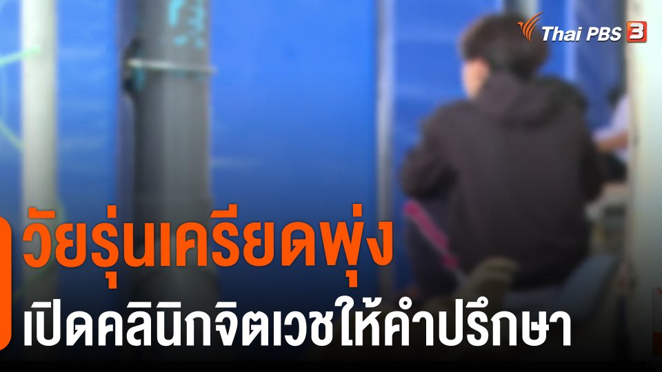 ​วัยรุ่นเครียดพุ่ง เปิดคลินิกจิตเวชให้คำปรึกษา