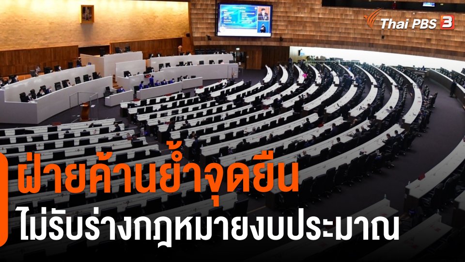 ​ฝ่ายค้านย้ำจุดยืนไม่รับร่างกฎหมายงบประมาณ