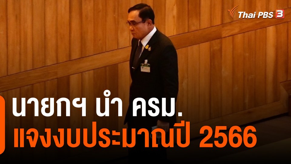 ​นายกฯ นำ ครม.แจงงบประมาณปี 2566