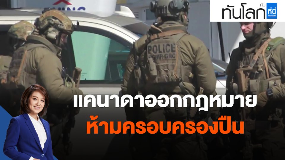 ​แคนาดาออกกฎหมายห้ามครอบครองปืน