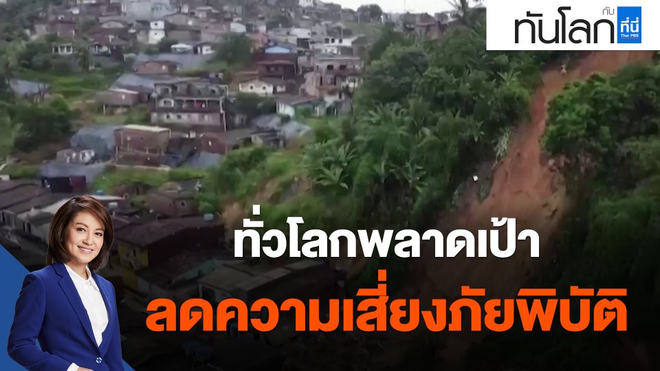 ​ทั่วโลกพลาดเป้าลดความเสี่ยงภัยพิบัติ