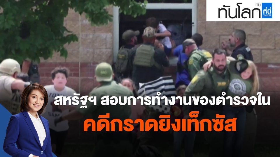 ​สหรัฐฯ สอบการทำงานของตำรวจในคดีกราดยิงเท็กซัส