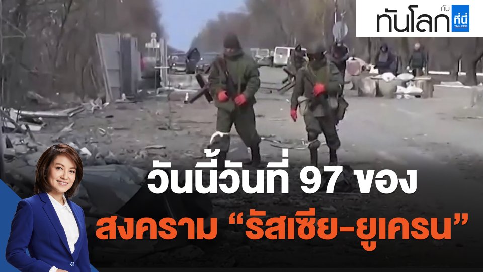 ​วันนี้วันที่ 97 ของ สงคราม "รัสเซีย-ยูเครน"