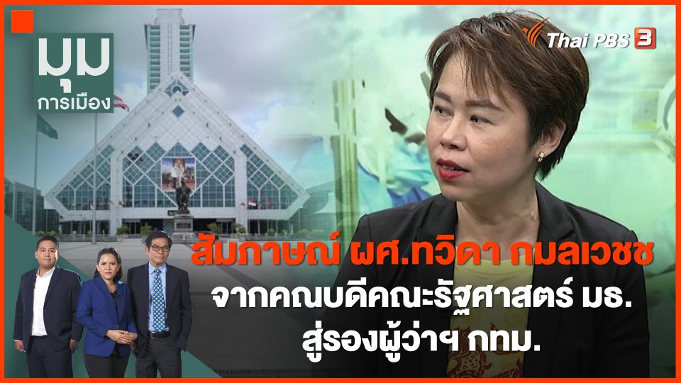 สัมภาษณ์ ผศ.ทวิดา กมลเวชช จากคณบดีคณะรัฐศาสตร์ มธ. สู่รองผู้ว่าฯ กทม.