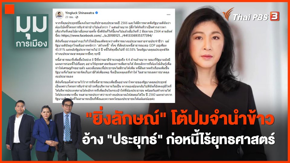 "ยิ่งลักษณ์" โต้ปมจำนำข้าว อ้าง "ประยุทธ์" ก่อหนี้ไร้ยุทธศาสตร์
