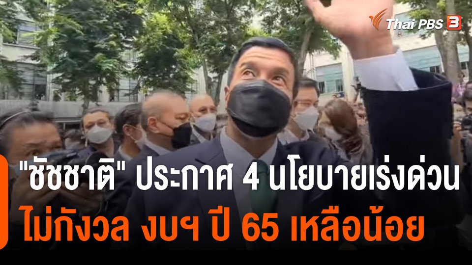"ชัชชาติ" ประกาศ 4 นโยบายเร่งด่วน ไม่กังวล งบฯ ปี 65 เหลือน้อย